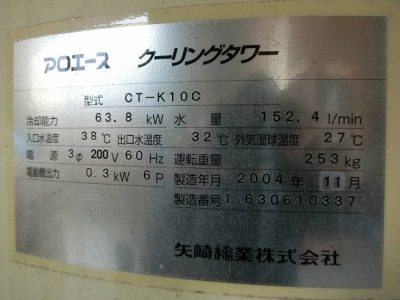 冷却塔（矢崎総業・CT-K10C／10トン）￥25.000–3