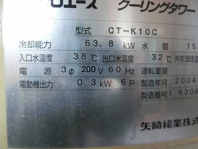 冷却塔（矢崎総業・CT-K10C／10トン）￥25.000–4